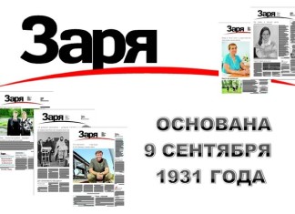 Поздравляем коллектив газеты «Заря», который отмечает 95-летие работы издания