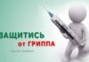 В Алтайский край поступило свыше 170 тысяч доз вакцины против гриппа