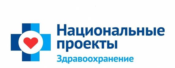 Нацпроект Здравоохранение