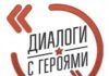 Открыта регистрация на семинар для представителей военно-патриотических клубов в рамках Всероссийского проекта «Диалоги с Героями»